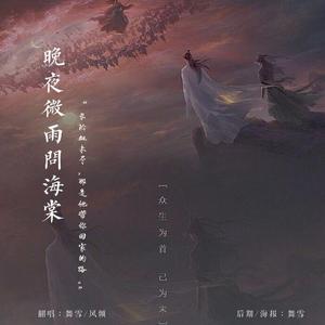 晚夜微雨问海棠