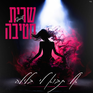 אל תבוא לי בלילה