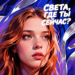Света где ты сейчас?