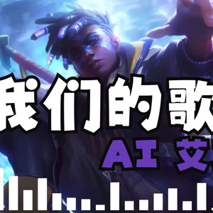 艾克《我们的歌》