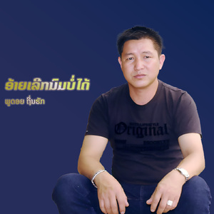 ອ້າຍເລີກນົມບໍ່ໄດ້