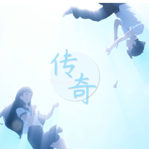 传奇