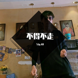 不得不走(PROD BY Red killer)