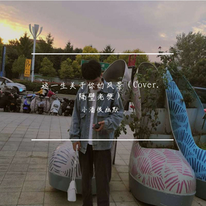 这一生关于你的风景