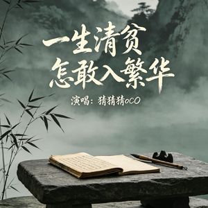 一生清贫 怎敢入繁华