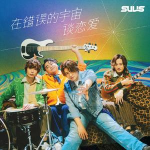 在错误的宇宙谈恋爱