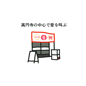 高円寺の中心で愛を叫ぶ (うまれたてのRadio)