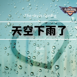 天空下雨了