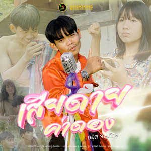 เสียดายค่าดอง