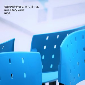 雪の降った日 (病院バージョン)