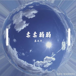 水水水风 伴奏