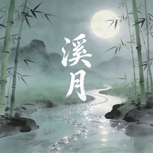 溪月