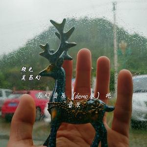 极光（demo纯音乐）