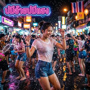 บ่มีอ้ายบ่มีแฮง