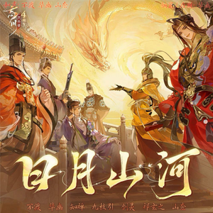 日月山河（Cover.忘川风华录）
