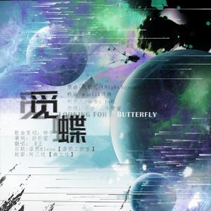 觅蝶（科幻广播剧《化蝶》ED）