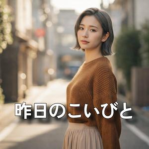 昨日のこいびと