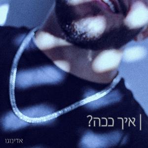 ?איך ככה