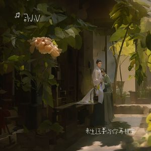 来生还要与你再相守