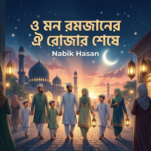 ও মন রমজানের ঐ রোজার শেষে