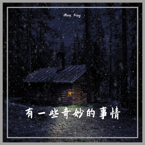 有一些奇妙的事情（Prod by 胡坤）