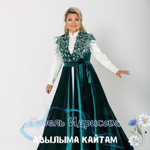 Авылыма кайтам