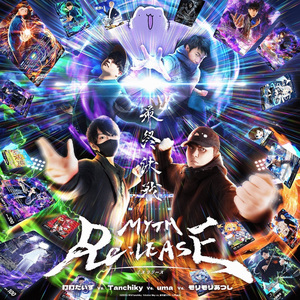 MYTH Re：LEASE (feat. uma & モリモリあつし)