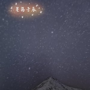 星落于辰
