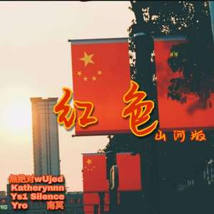 Mc光光-红色-山河版（Remix）（Yro / 無絶对wUjed / Katherynnn / Ys1 / 南冥 / 9 Tribez remix）