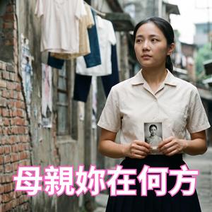 母親妳在何方 (Orchestral Version)