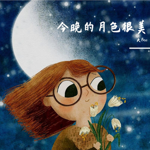 我是不是该安静的走开