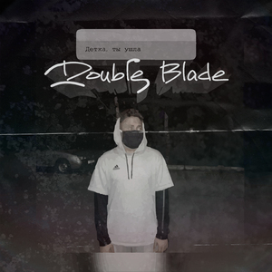 Детка, ты ушла