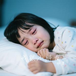 我很小朋友