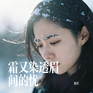 霜又染透眉间的忧