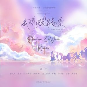 我携光影奔赴爱 (ShadowZiYun Remix)