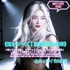 忘却の館 Hall of Oblivion (探偵)