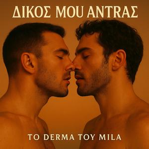 Δικός Μου Άντρας