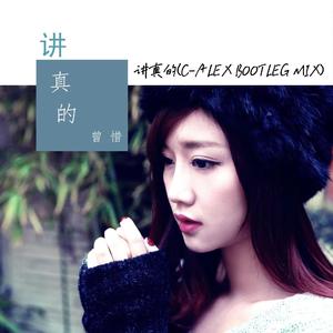 讲真的（C-ALEX BOOTLEG MIX）