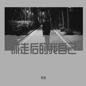 你走后的我自己（Prod By:Furyl）