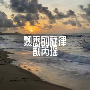 熟悉的旋律