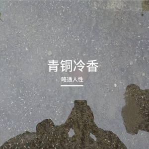 青铜冷香 (激昂版)