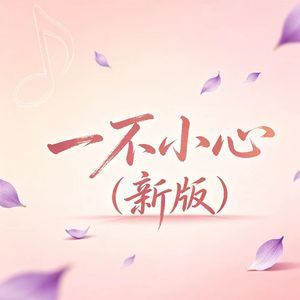 一不小心（新版）