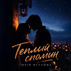 Теплий спомин