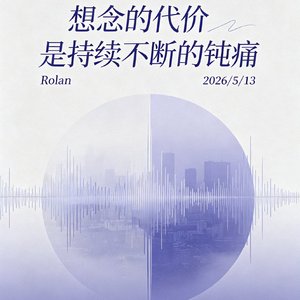 想念的代价是持续不断的钝痛