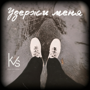 УДЕРЖИ МЕНЯ