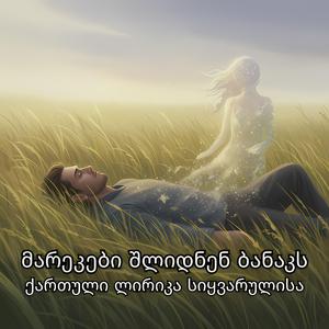 მარეკები შლიდნენ ბანაკს – ქართული ლირიკა სიყვარულისა Georgian Poetic Song of Longing
