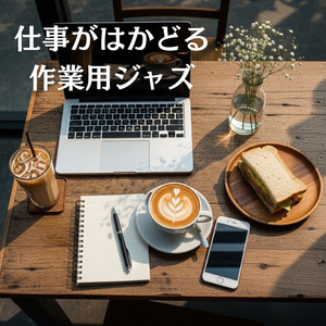 朝の集中カフェミュージック