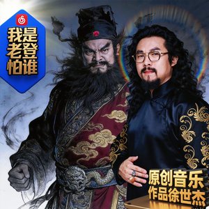 我是老登我拍谁…