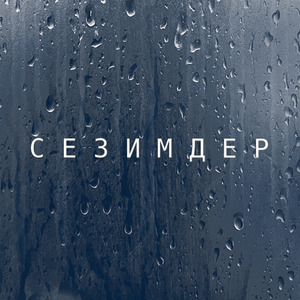 Сезимдер