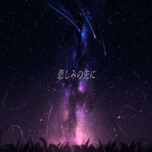 悲しみの先に (feat.初音ミク)